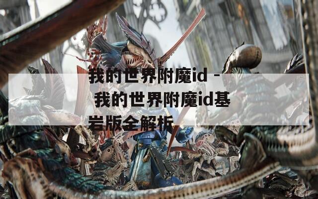 我的世界附魔id - 我的世界附魔id基岩版全解析