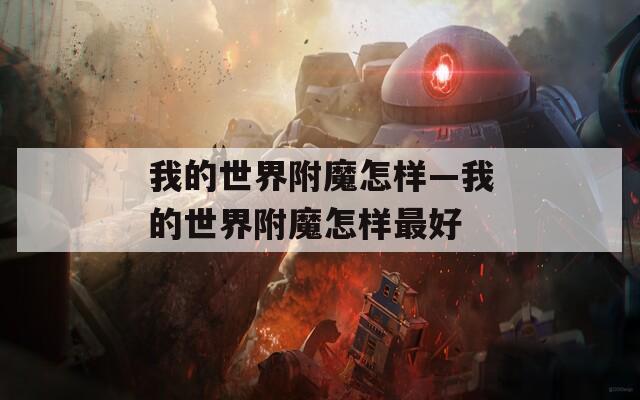 我的世界附魔怎样—我的世界附魔怎样最好