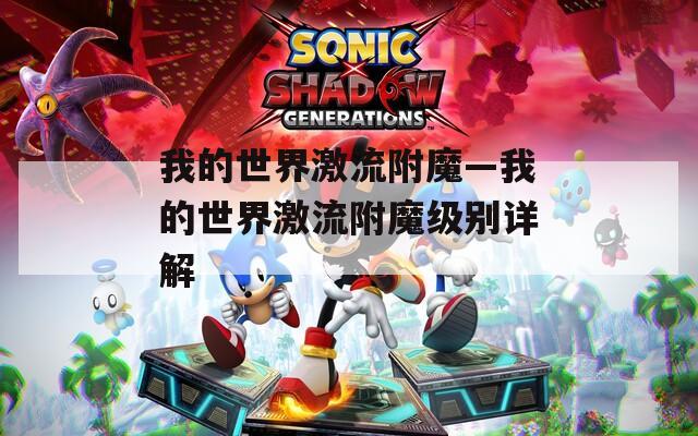 我的世界激流附魔—我的世界激流附魔级别详解