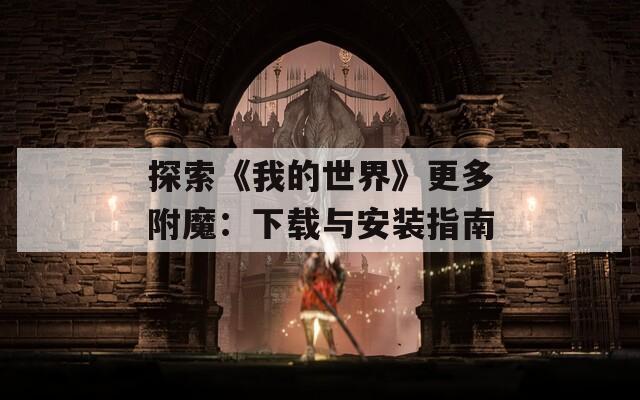 探索《我的世界》更多附魔：下载与安装指南