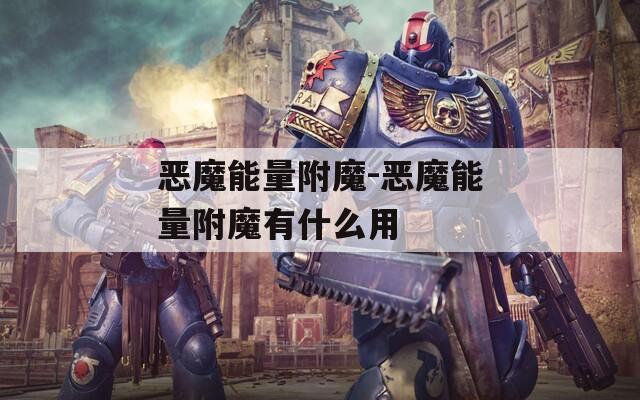 恶魔能量附魔-恶魔能量附魔有什么用