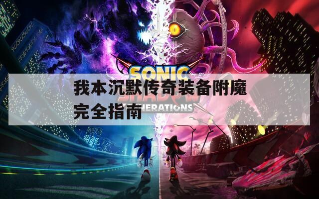 我本沉默传奇装备附魔完全指南