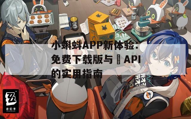 小蝌蚪APP新体验：免费下载版与汅API的实用指南