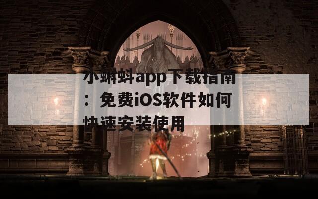 小蝌蚪app下载指南：免费iOS软件如何快速安装使用