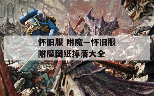 怀旧服 附魔—怀旧服附魔图纸掉落大全