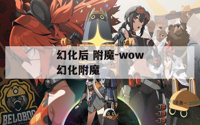 幻化后 附魔-wow幻化附魔