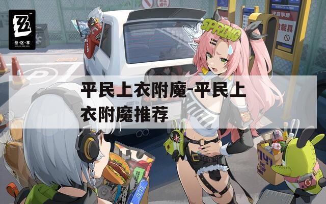 平民上衣附魔-平民上衣附魔推荐