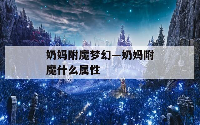 奶妈附魔梦幻—奶妈附魔什么属性