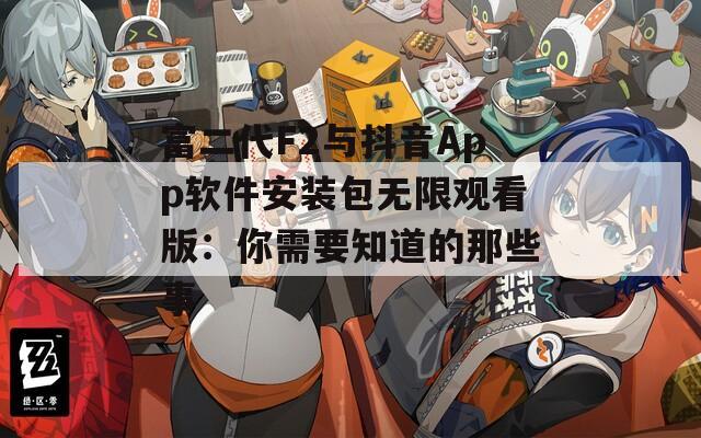 富二代F2与抖音App软件安装包无限观看版：你需要知道的那些事