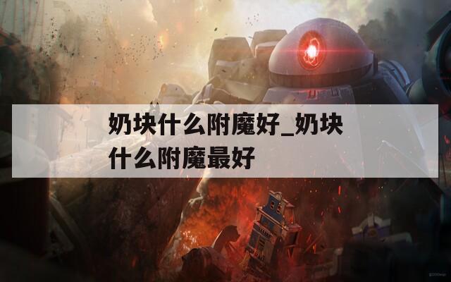 奶块什么附魔好_奶块什么附魔最好