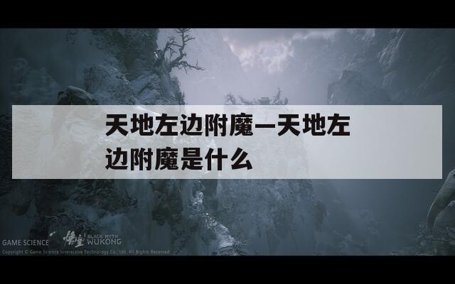 天地左边附魔—天地左边附魔是什么