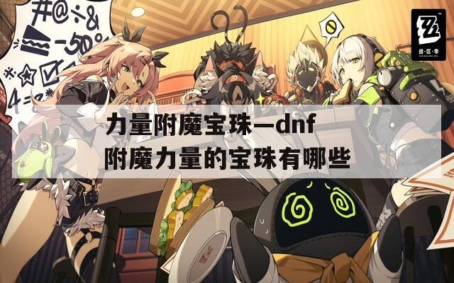 力量附魔宝珠—dnf附魔力量的宝珠有哪些