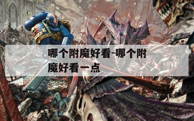 哪个附魔好看-哪个附魔好看一点