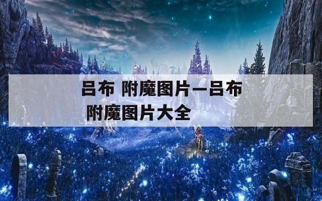 吕布 附魔图片—吕布 附魔图片大全