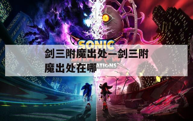 剑三附魔出处—剑三附魔出处在哪