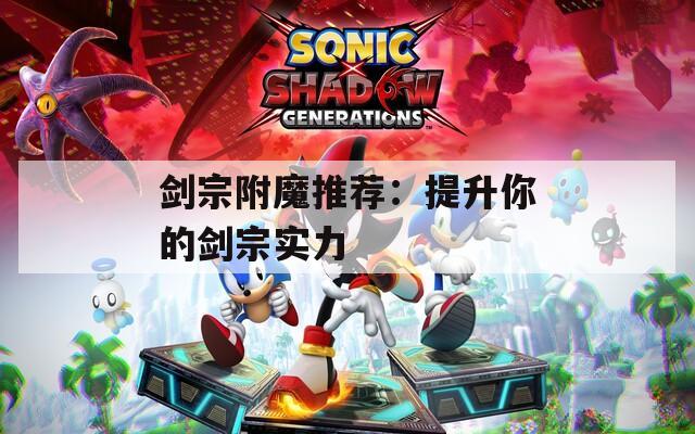 剑宗附魔推荐：提升你的剑宗实力