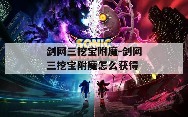 剑网三挖宝附魔-剑网三挖宝附魔怎么获得