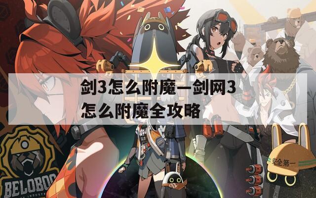剑3怎么附魔—剑网3怎么附魔全攻略