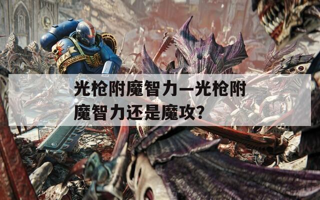 光枪附魔智力—光枪附魔智力还是魔攻？