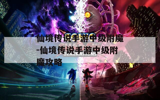 仙境传说手游中级附魔-仙境传说手游中级附魔攻略