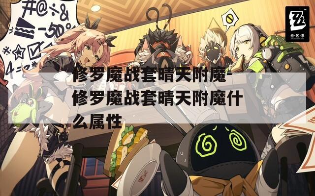 修罗魔战套晴天附魔-修罗魔战套晴天附魔什么属性