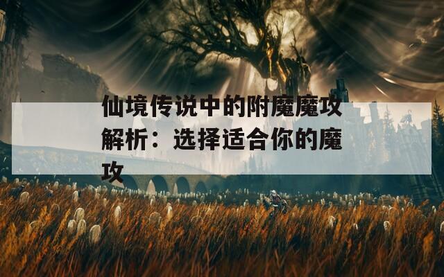仙境传说中的附魔魔攻解析：选择适合你的魔攻