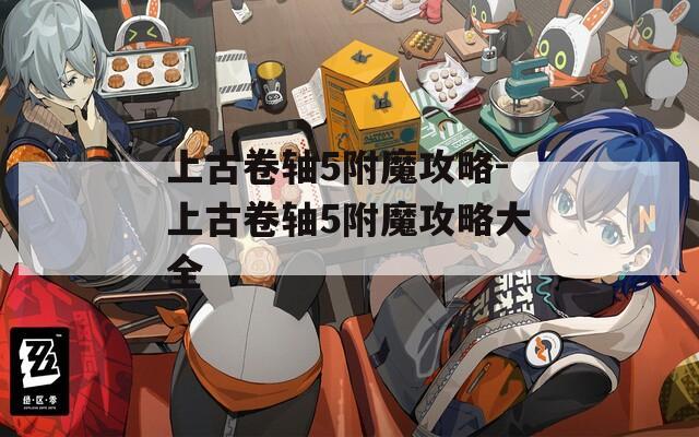 上古卷轴5附魔攻略-上古卷轴5附魔攻略大全