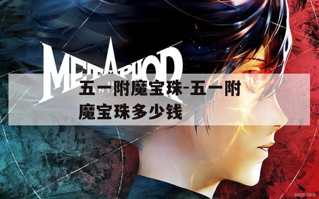 五一附魔宝珠-五一附魔宝珠多少钱