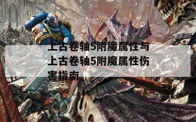 上古卷轴5附魔属性与上古卷轴5附魔属性伤害指南
