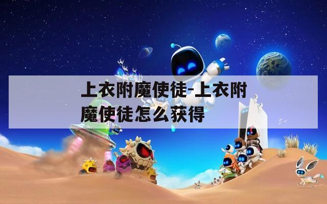 上衣附魔使徒-上衣附魔使徒怎么获得
