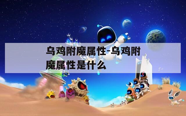 乌鸡附魔属性-乌鸡附魔属性是什么