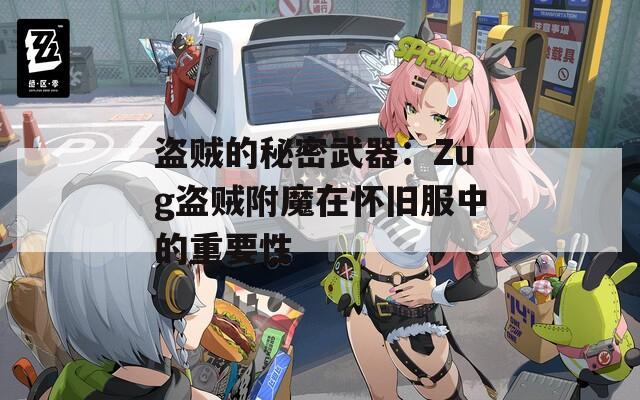 盗贼的秘密武器：Zug盗贼附魔在怀旧服中的重要性