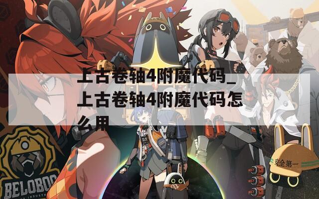 上古卷轴4附魔代码_上古卷轴4附魔代码怎么用