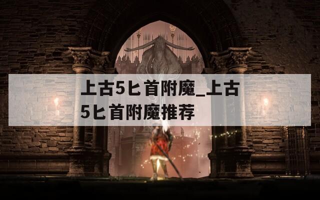上古5匕首附魔_上古5匕首附魔推荐