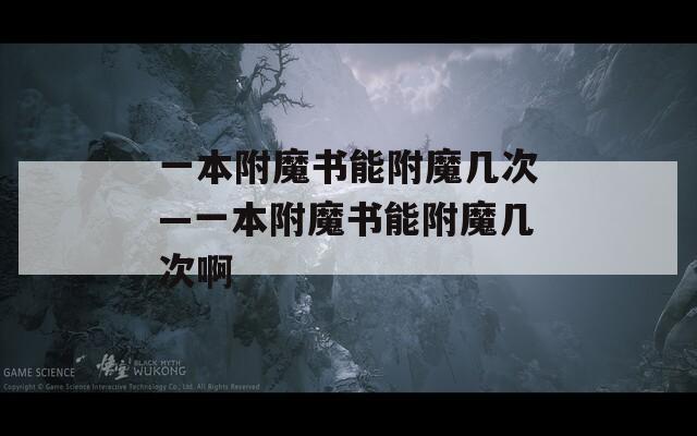 一本附魔书能附魔几次—一本附魔书能附魔几次啊