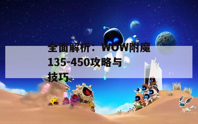 全面解析：WOW附魔135-450攻略与技巧