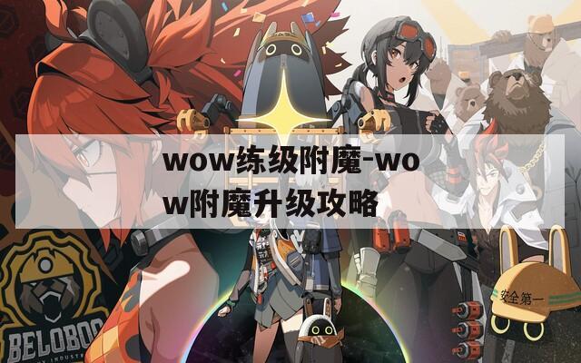 wow练级附魔-wow附魔升级攻略