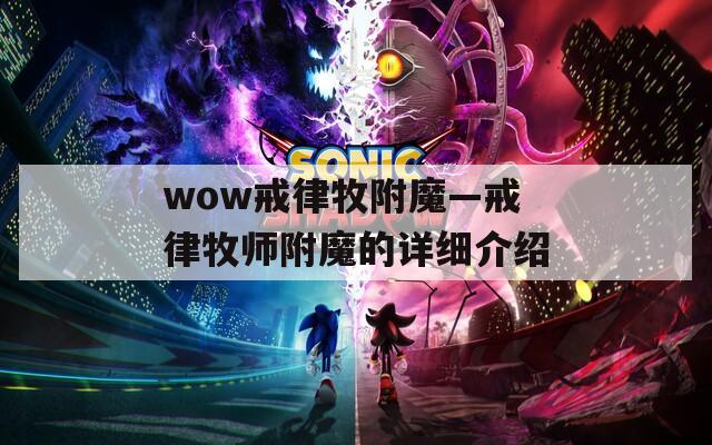 wow戒律牧附魔—戒律牧师附魔的详细介绍