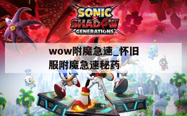 wow附魔急速_怀旧服附魔急速秘药