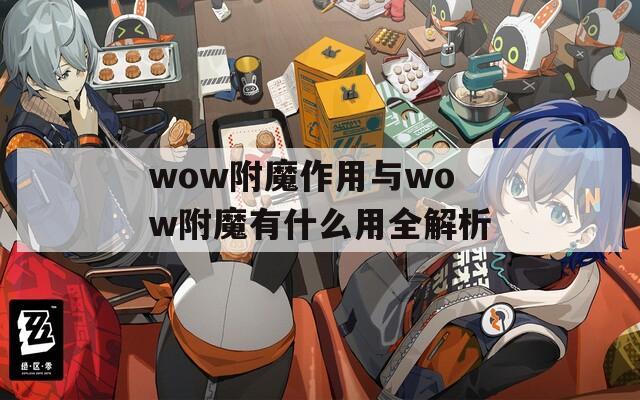 wow附魔作用与wow附魔有什么用全解析