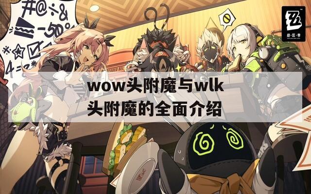 wow头附魔与wlk头附魔的全面介绍