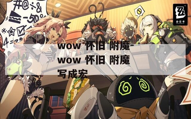 wow 怀旧 附魔-wow 怀旧 附魔 写成宏