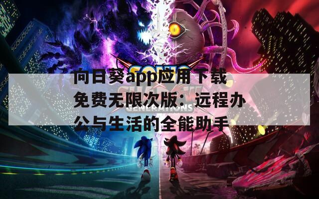 向日葵app应用下载免费无限次版：远程办公与生活的全能助手