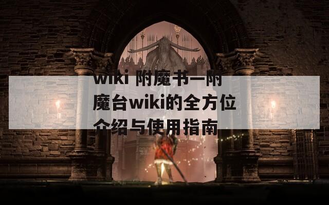 wiki 附魔书—附魔台wiki的全方位介绍与使用指南