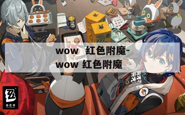 wow  红色附魔-wow 红色附魔