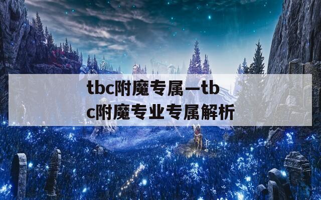 tbc附魔专属—tbc附魔专业专属解析