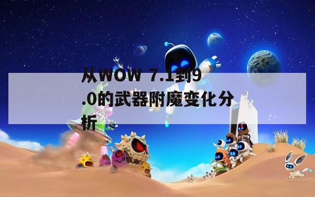 从WOW 7.1到9.0的武器附魔变化分析