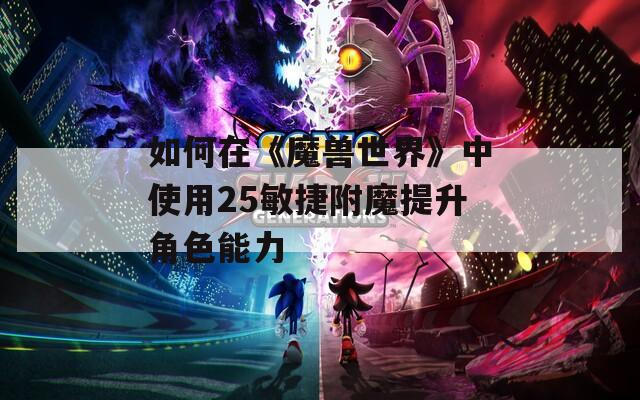 如何在《魔兽世界》中使用25敏捷附魔提升角色能力