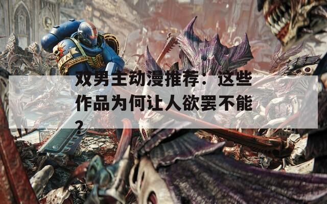 双男主动漫推荐：这些作品为何让人欲罢不能？