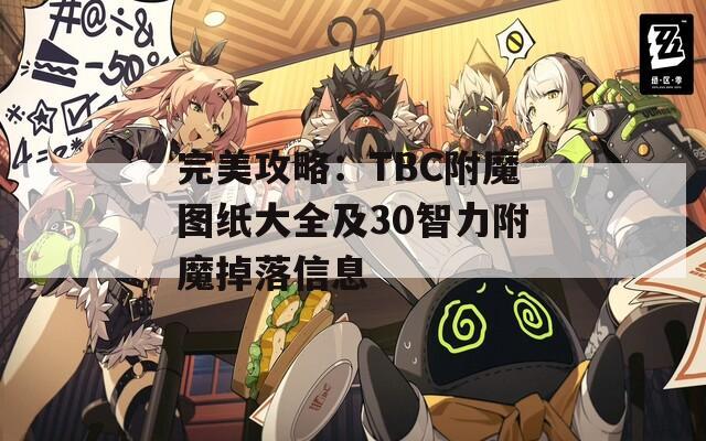 完美攻略：TBC附魔图纸大全及30智力附魔掉落信息